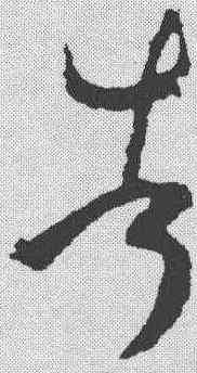 告,王羲之 ,書法字典
